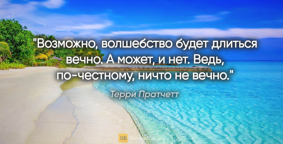 Терри Пратчетт цитата: "Возможно, волшебство будет длиться вечно. А может, и нет...."