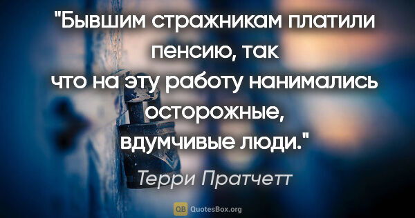 Терри Пратчетт цитата: "Бывшим стражникам платили пенсию, так что на эту работу..."