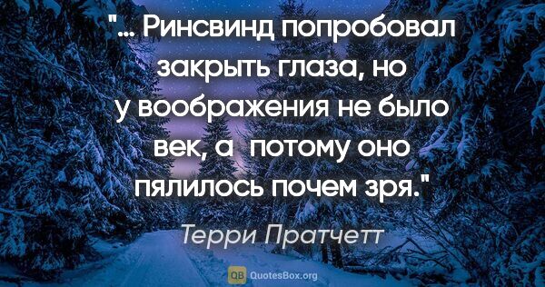 Терри Пратчетт цитата: "… Ринсвинд попробовал закрыть глаза, но у воображения не было..."