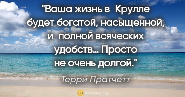 Терри Пратчетт цитата: "Ваша жизнь в Крулле будет богатой, насыщенной, и полной..."