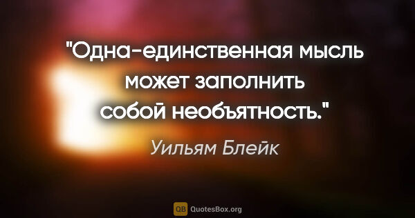 Уильям Блейк цитата: "Одна-единственная мысль может заполнить собой необъятность."