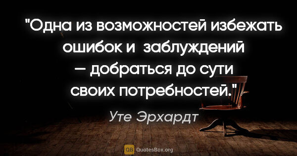 Уте Эрхардт цитата: "Одна из возможностей избежать ошибок и заблуждений — добраться..."