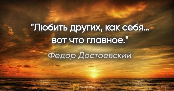 Федор Достоевский цитата: "Любить других, как себя… вот что главное."