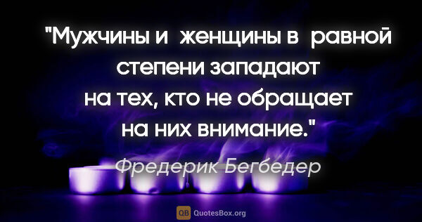 Фредерик Бегбедер цитата: "Мужчины и женщины в равной степени западают на тех, кто не..."