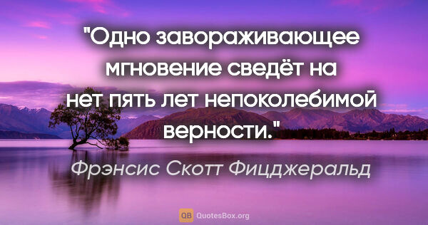 Фрэнсис Скотт Фицджеральд цитата: "Одно завораживающее мгновение сведёт на нет пять лет..."