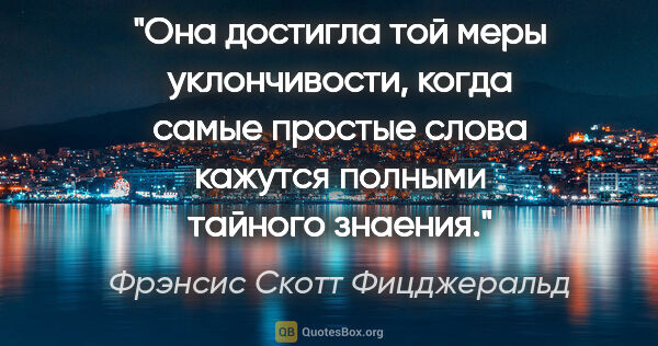 Фрэнсис Скотт Фицджеральд цитата: "Она достигла той меры уклончивости, когда самые простые слова..."