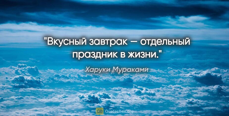 Харуки Мураками цитата: "Вкусный завтрак — отдельный праздник в жизни."