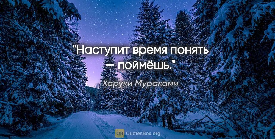 Харуки Мураками цитата: "Наступит время понять — поймёшь."