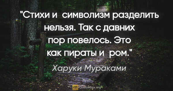 Харуки Мураками цитата: "Стихи и символизм разделить нельзя. Так с давних пор повелось...."