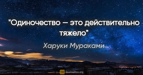 Харуки Мураками цитата: "Одиночество — это действительно тяжело"