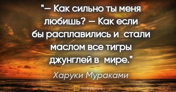 Харуки Мураками цитата: "— Как сильно ты меня любишь?

— Как если бы расплавились..."