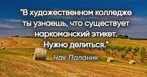 Чак Паланик цитата: "В художественном колледже ты узнаешь, что существует..."