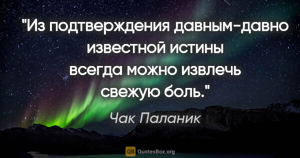 Чак Паланик цитата: "Из подтверждения давным-давно известной истины всегда можно..."