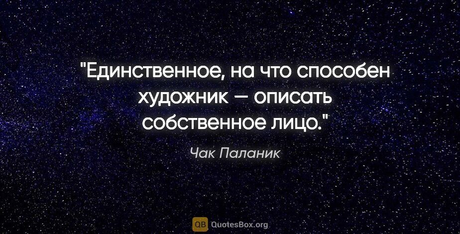 Чак Паланик цитата: "Единственное, на что способен художник — описать собственное..."