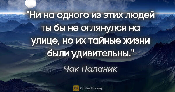 Чак Паланик цитата: "Ни на одного из этих людей ты бы не оглянулся на улице, но их..."