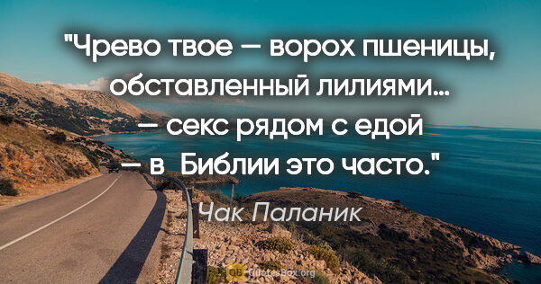 Чак Паланик цитата: "«Чрево твое — ворох пшеницы, обставленный лилиями…» — секс..."