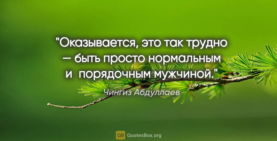 Чингиз Абдуллаев цитата: "Оказывается, это так трудно — быть просто нормальным..."