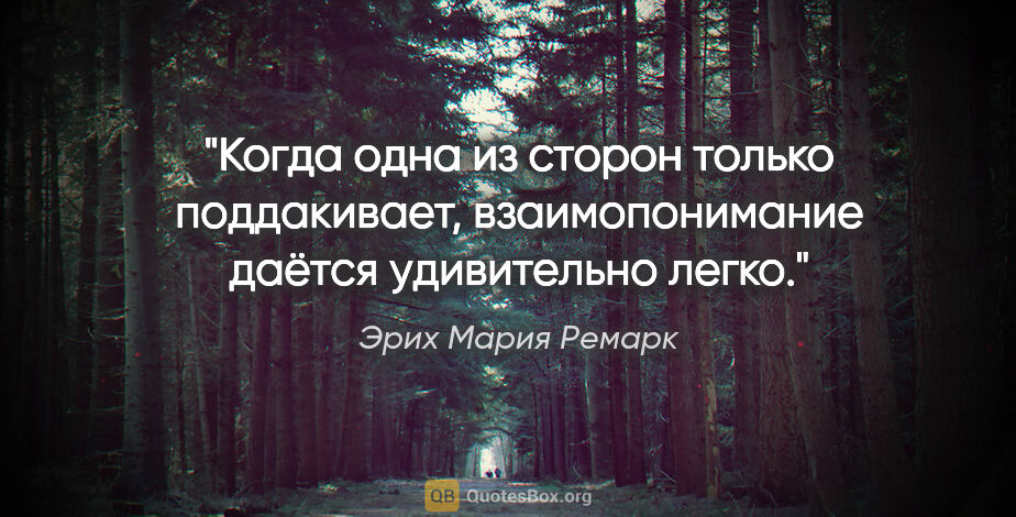 Эрих Мария Ремарк цитата: "Когда одна из сторон только поддакивает, взаимопонимание..."