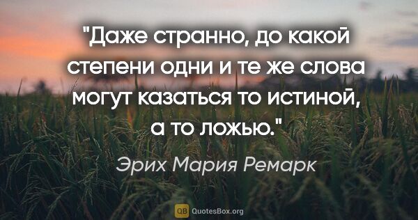 Эрих Мария Ремарк цитата: "Даже странно, до какой степени одни и те же слова могут..."