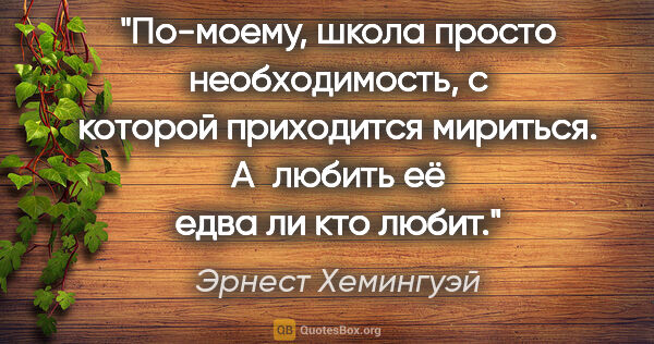 Эрнест Хемингуэй цитата: "По-моему, школа просто необходимость, с которой приходится..."