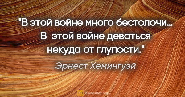 Эрнест Хемингуэй цитата: "В этой войне много бестолочи… В этой войне деваться некуда от..."