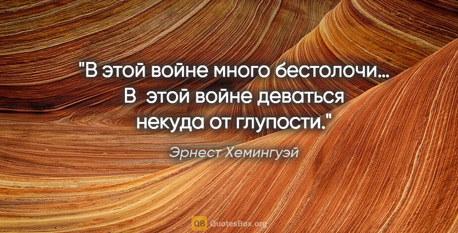 Эрнест Хемингуэй цитата: "В этой войне много бестолочи… В этой войне деваться некуда от..."