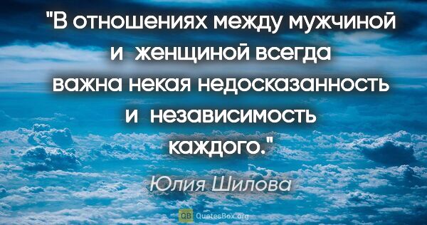 Юлия Шилова цитата: "В отношениях между мужчиной и женщиной всегда важна некая..."