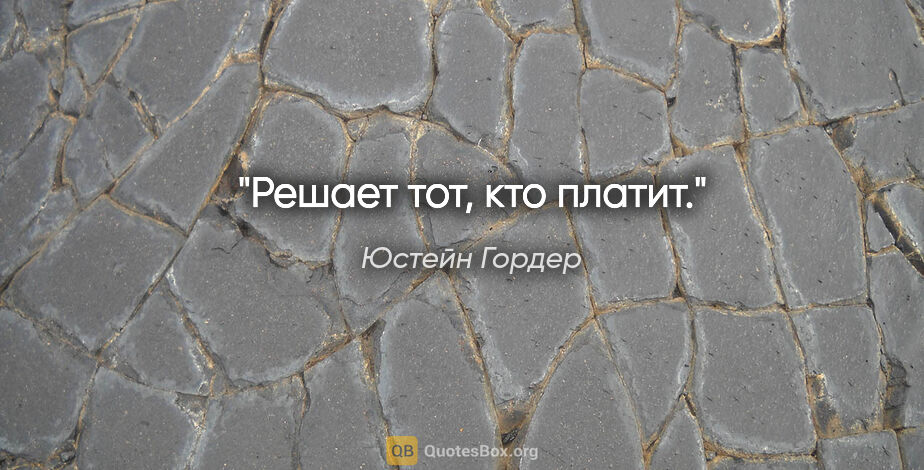 Юстейн Гордер цитата: "Решает тот, кто платит."