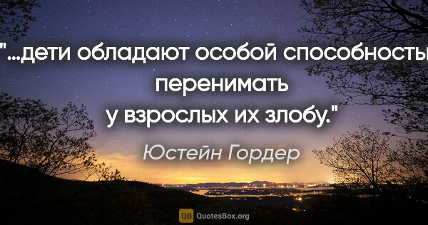 Юстейн Гордер цитата: "…дети обладают особой способностью перенимать у взрослых их..."