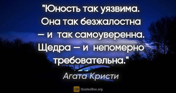 Агата Кристи цитата: "Юность так уязвима. Она так безжалостна — и так самоуверенна...."