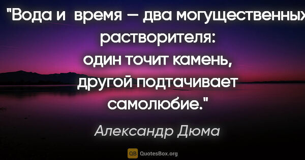 Александр Дюма цитата: "Вода и время — два могущественных растворителя: один точит..."