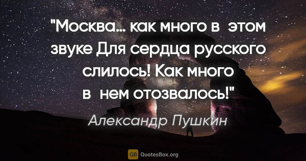 Александр Пушкин цитата: "Москва… как много в этом звуке

Для сердца русского..."