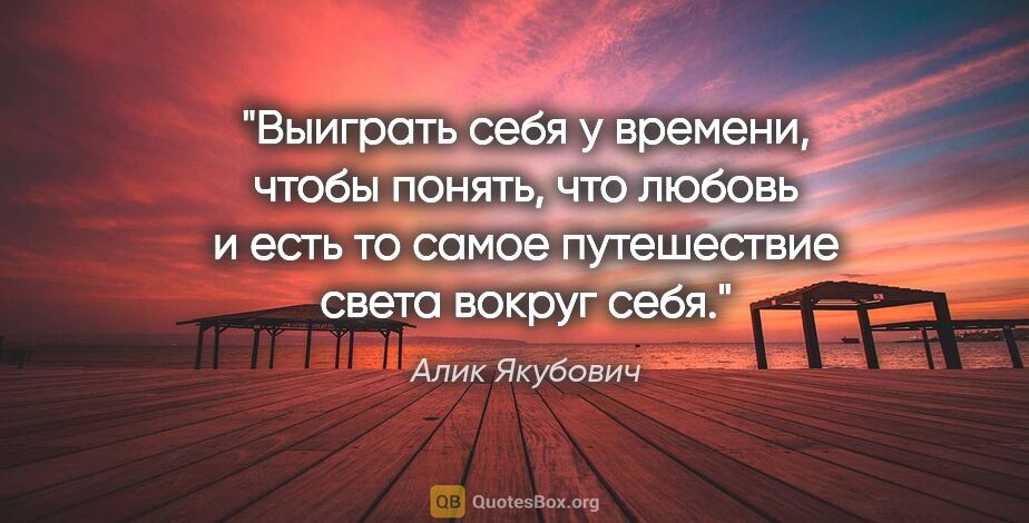 Алик Якубович цитата: "Выиграть себя у времени, чтобы понять, что любовь и есть то..."