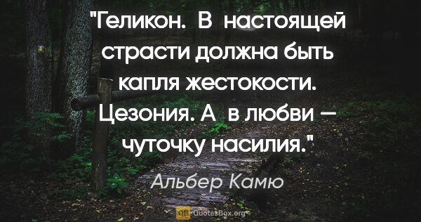 Альбер Камю цитата: "Геликон.  В настоящей страсти должна быть капля..."