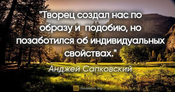 Анджей Сапковский цитата: "Творец создал нас по образу и подобию, но позаботился об..."