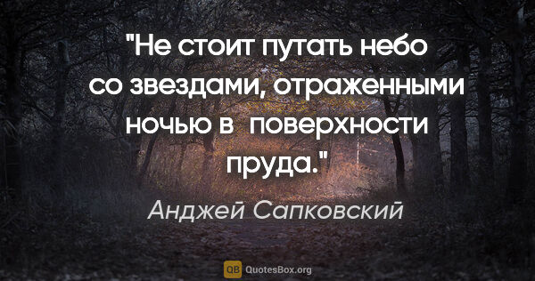 Анджей Сапковский цитата: "Не стоит путать небо со звездами, отраженными ночью..."