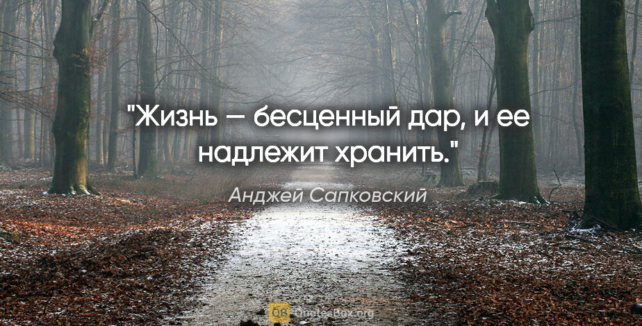 Анджей Сапковский цитата: "Жизнь — бесценный дар, и ее надлежит хранить."