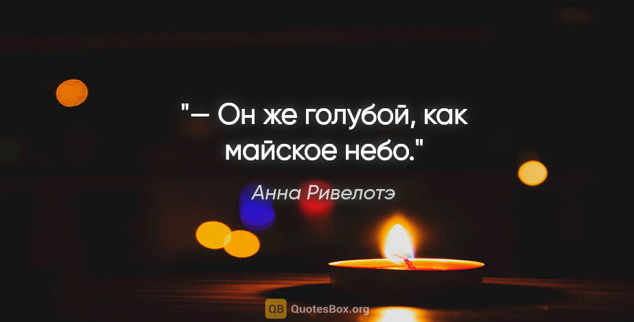 Анна Ривелотэ цитата: "— Он же голубой, как майское небо."