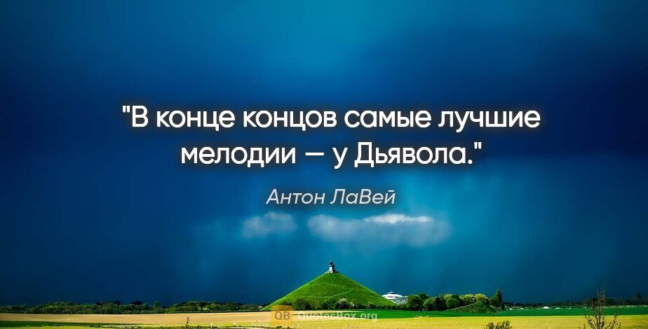 Антон ЛаВей цитата: "В конце концов самые лучшие мелодии — у Дьявола."