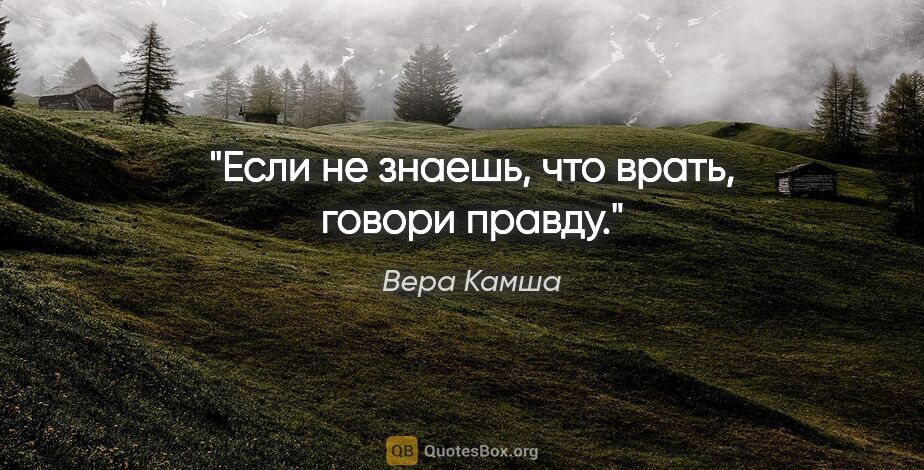 Вера Камша цитата: "Если не знаешь, что врать, говори правду."