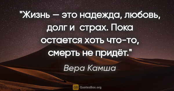 Вера Камша цитата: "Жизнь — это надежда, любовь, долг и страх. Пока остается хоть..."