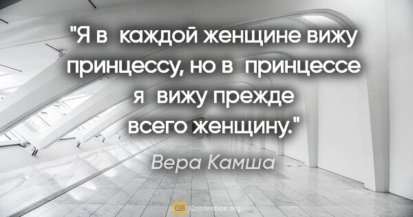 Вера Камша цитата: "Я в каждой женщине вижу принцессу, но в принцессе я вижу..."