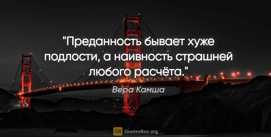 Вера Камша цитата: "Преданность бывает хуже подлости, а наивность страшней любого..."