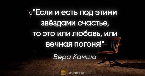 Вера Камша цитата: "Если и есть под этими звёздами счастье, то это или любовь, или..."