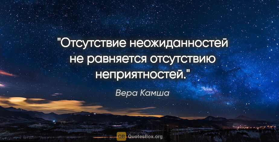 Вера Камша цитата: "Отсутствие неожиданностей не равняется отсутствию неприятностей."