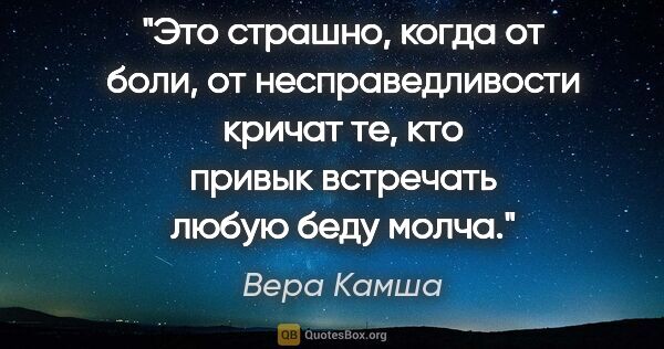 Вера Камша цитата: "Это страшно, когда от боли, от несправедливости кричат те, кто..."