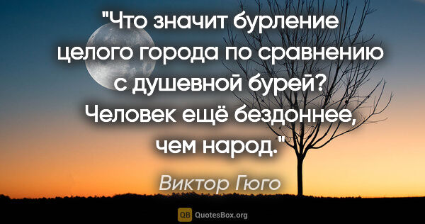 Виктор Гюго цитата: "Что значит бурление целого города по сравнению с душевной..."