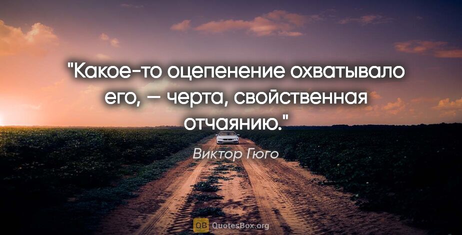 Виктор Гюго цитата: "Какое-то оцепенение охватывало его, — черта, свойственная..."