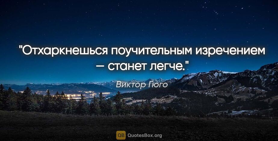 Виктор Гюго цитата: "Отхаркнешься поучительным изречением — станет легче."