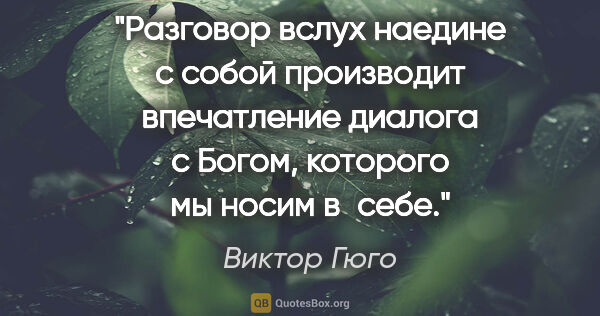 Виктор Гюго цитата: "Разговор вслух наедине с собой производит впечатление диалога..."